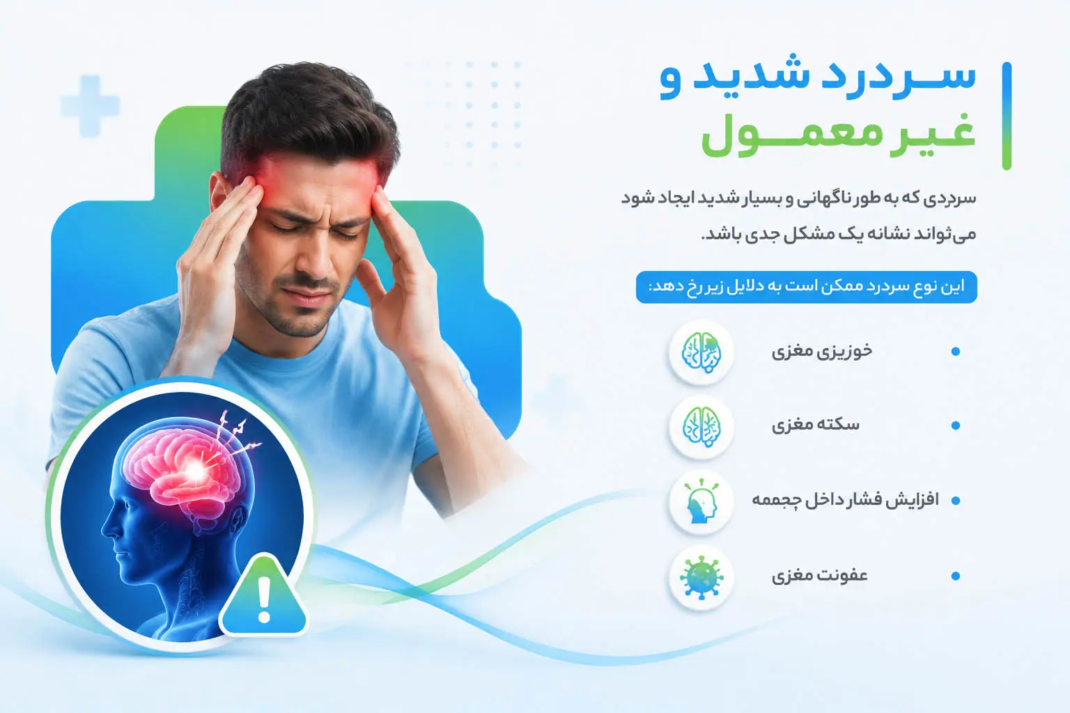 سردرد شدید و خطرناک