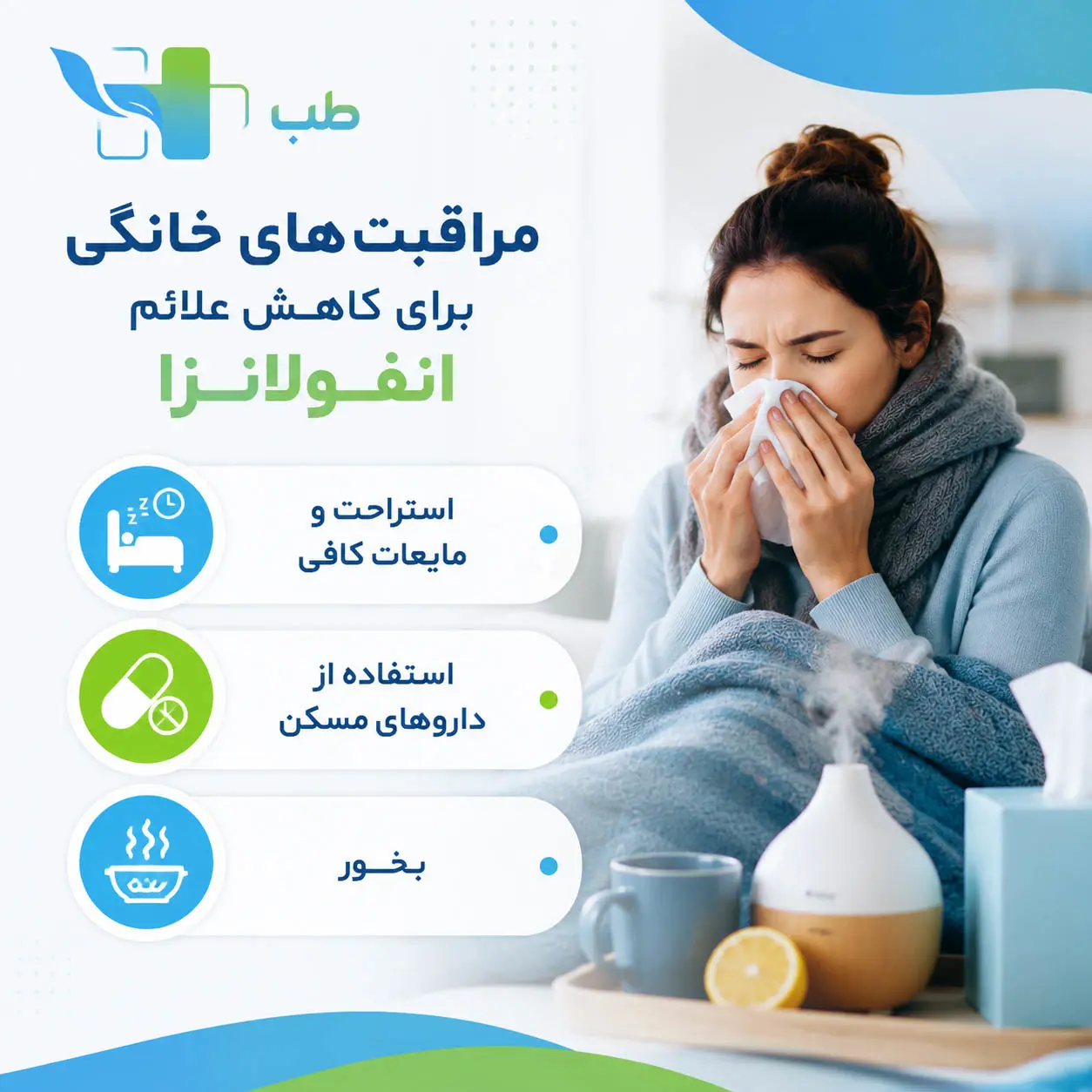 مراقبت های خانگی برای درمان انفولانزا
