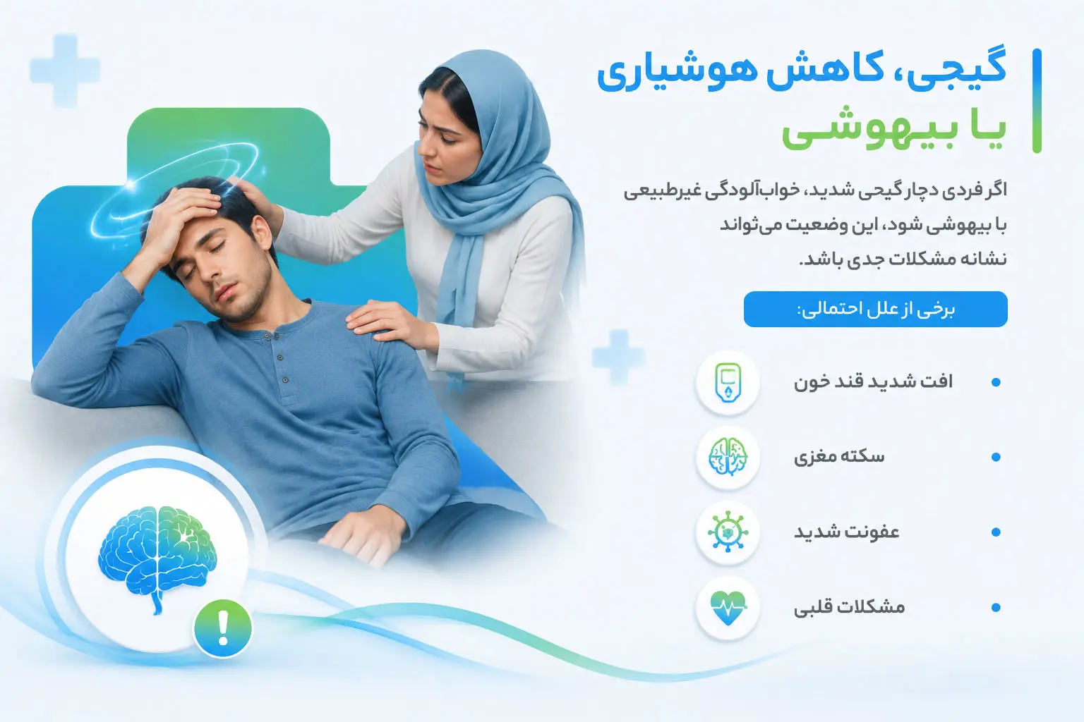 گیجی و بیهوشی ناگهانی