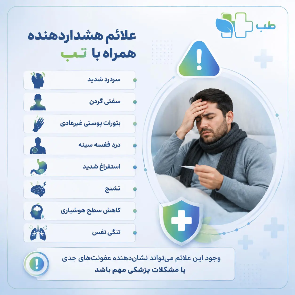 علائم هشداردهنده همراه تب