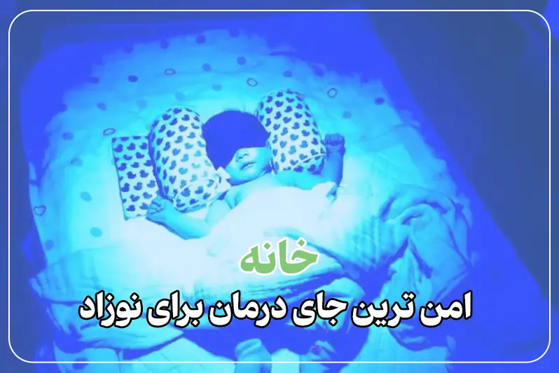 درمان زردی نوزاد در منزل