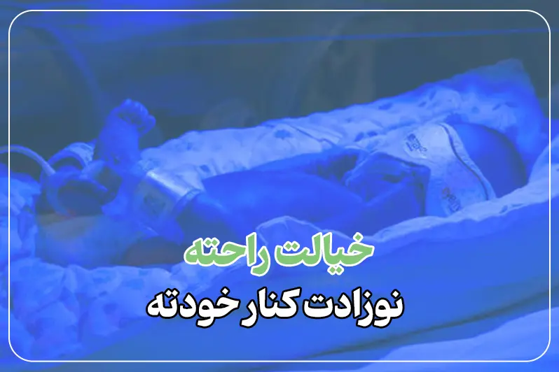 درمان زردی نوزاد در خانه