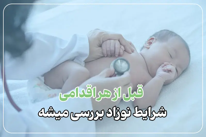 درمان زردی نوزاد