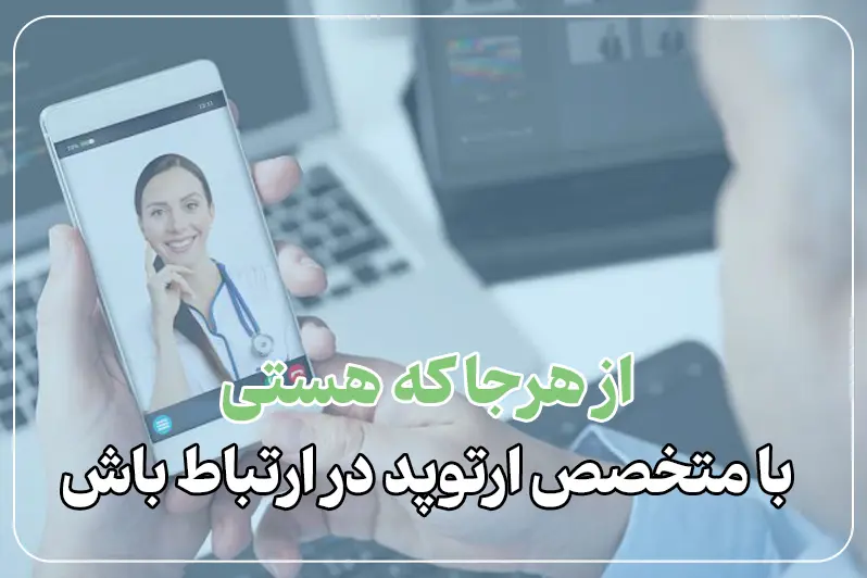 ویزیت آنلاین با متخصص ارتوپد