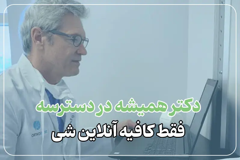 ویزیت انلاین متخصص ارتوپد