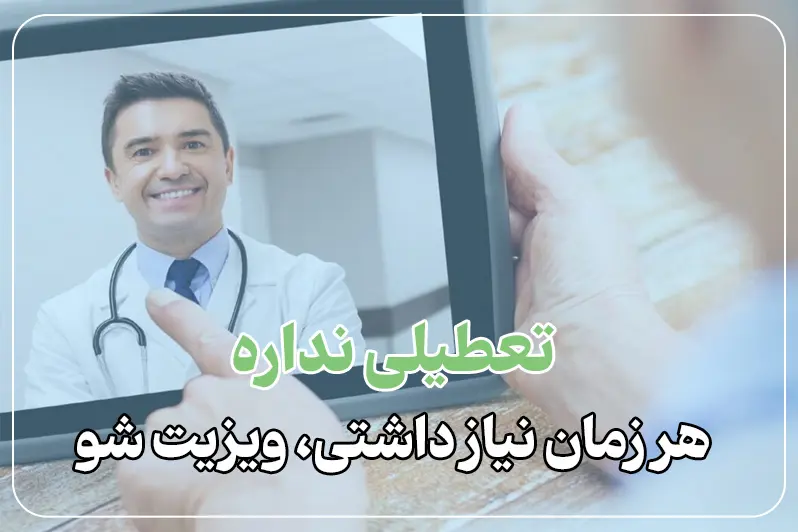 ویزیت آنلاین پزشک ارتوپد