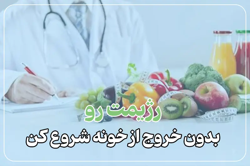 ویزیت آنلاین متخصص تغذیه