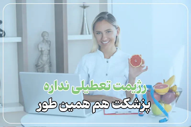 ویزیت آنلاین پزشک تغذیه
