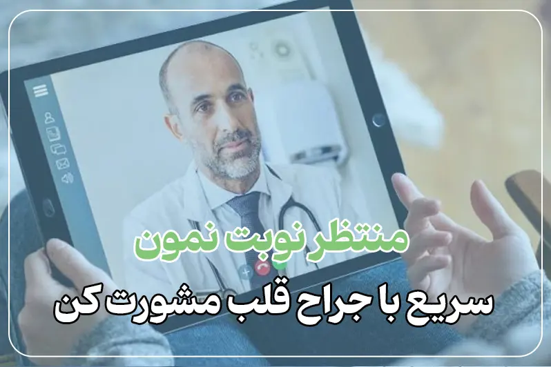 ویزیت آنلاین متخصص قلب