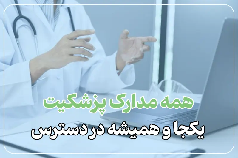 ویزیت آنلاین با پزشک قلب