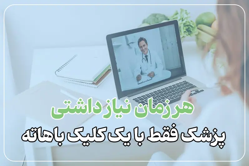 ویزیت انلاین با متخصص قلب