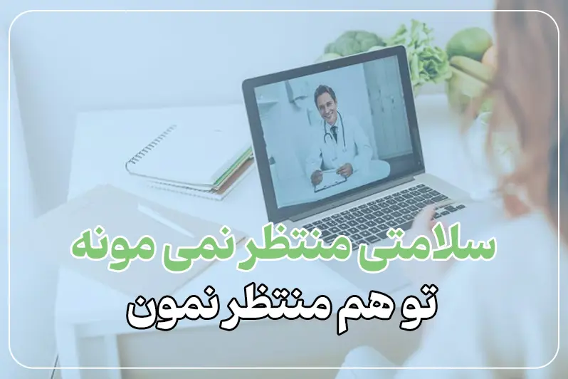 ویزیت آنلاین دکتر گوارش