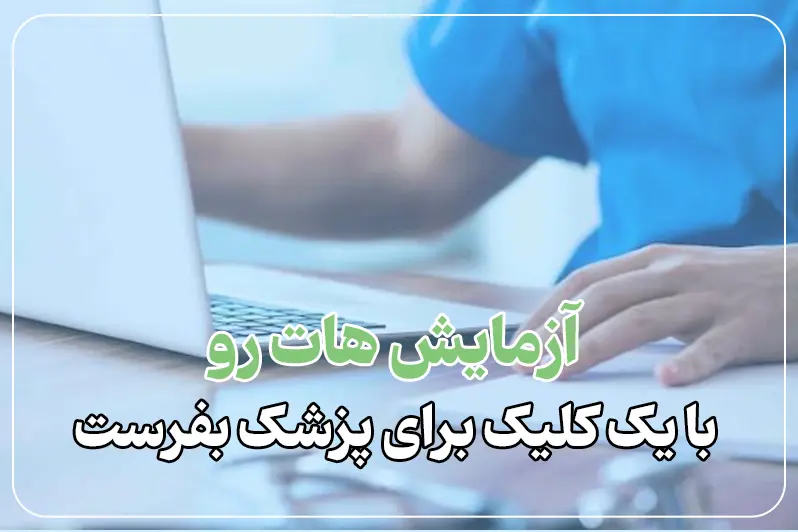ویزیت آنلاین پزشک گوارش