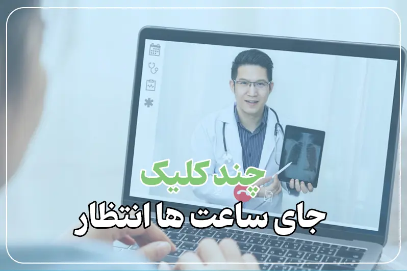 ویزیت آنلاین متخصص ریه