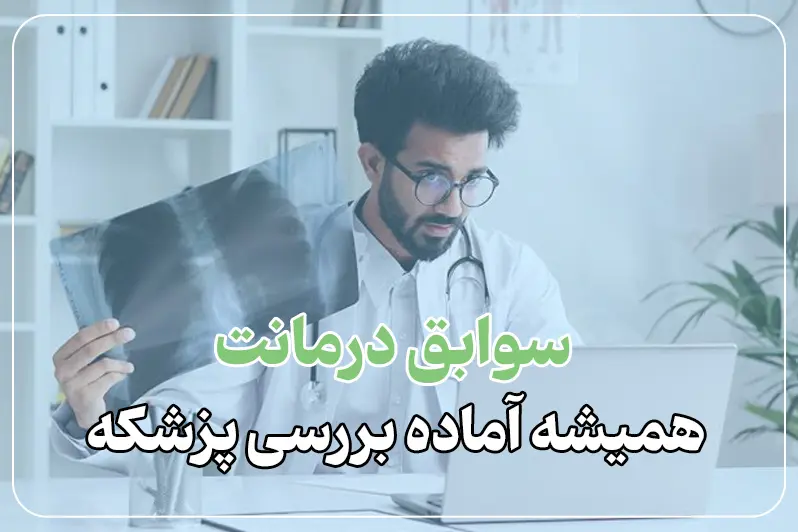 ویزیت آنلاین دکتر ریه