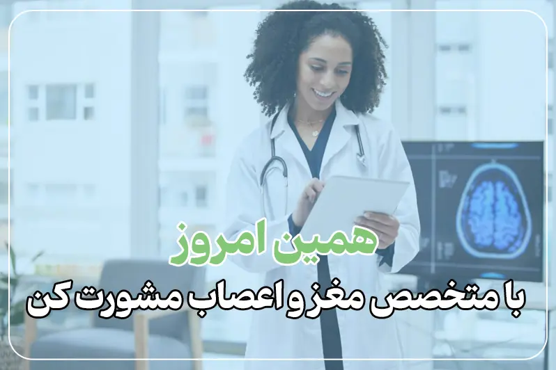 ویزیت آنلاین مغز و اعصاب