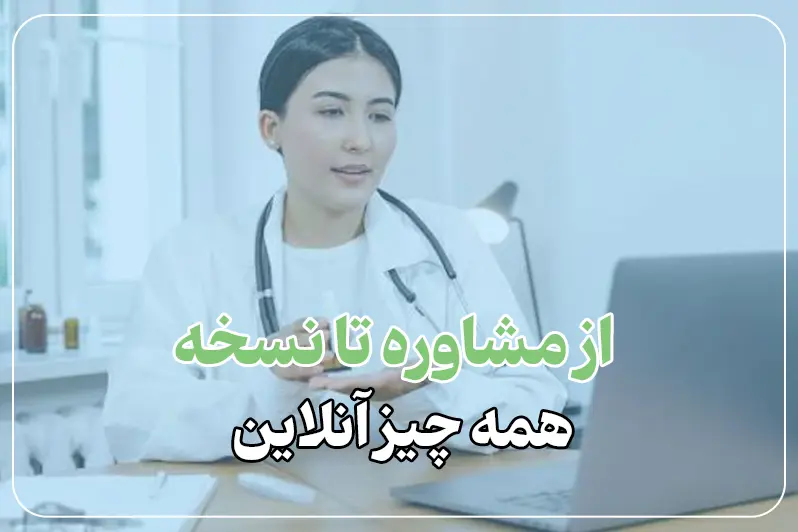ویزیت آنلاین پزشک مغز و اعصاب