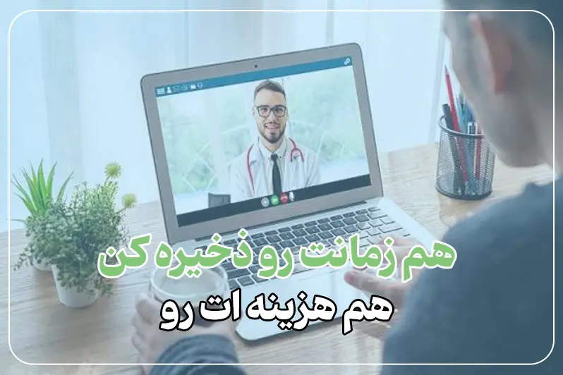 ویزیت آنلاین متخصص گوش و حلق بینی