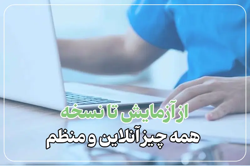 ویزیت آنلاین دکتر گوش و حلق بینی