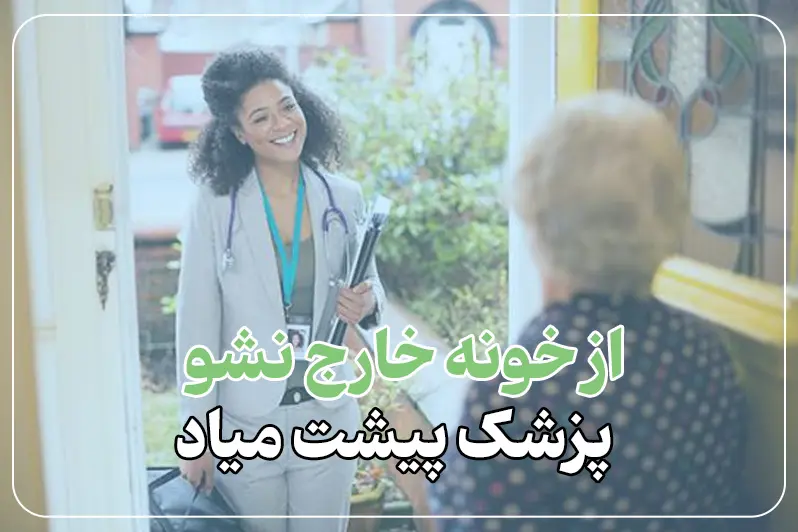 ویزیت متخصص زنان در منزل