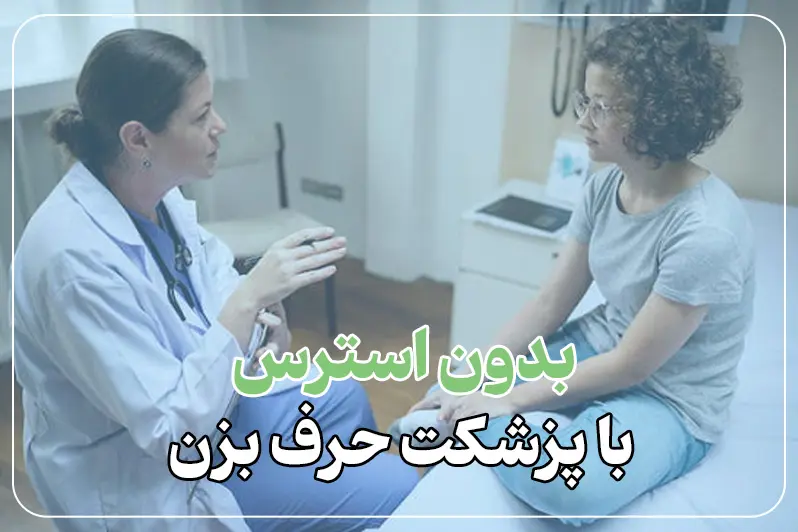 ویزیت با متخصص زنان در منزل