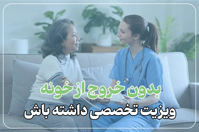ویزیت متخصص زنان در خانه
