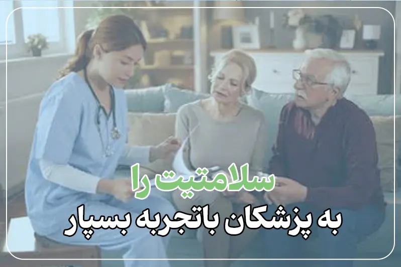 ویزیت دکتر زنان در خانه