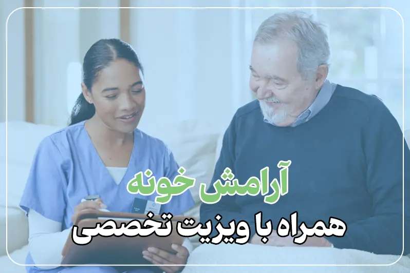 متخصص غدد در منزل