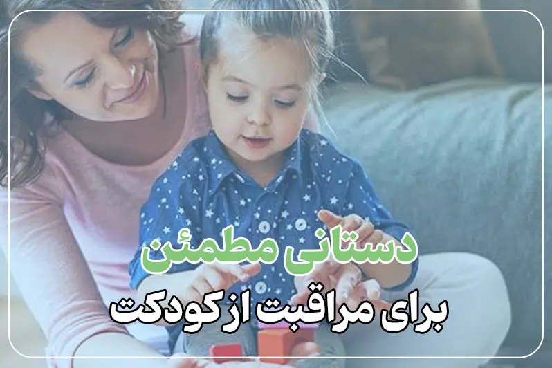 خدمات پرستار کودک در منزل