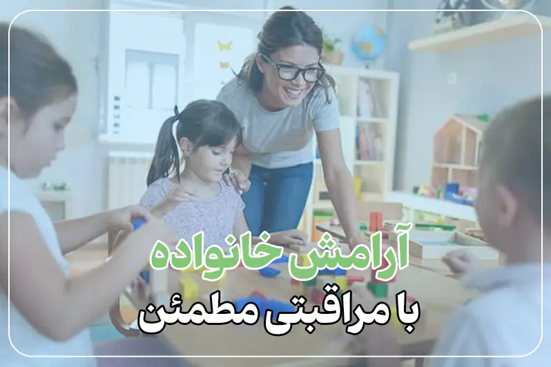 پرستار کودک در منزل