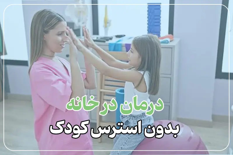 کاردرمانی در منزل برای کودکان