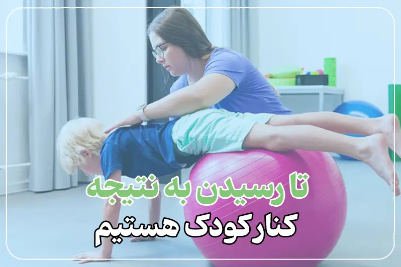 کاردرمانی در منزل برای کودک