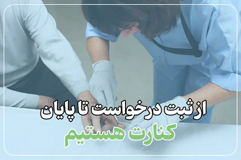 کشیدن بخیه در منزل خودت