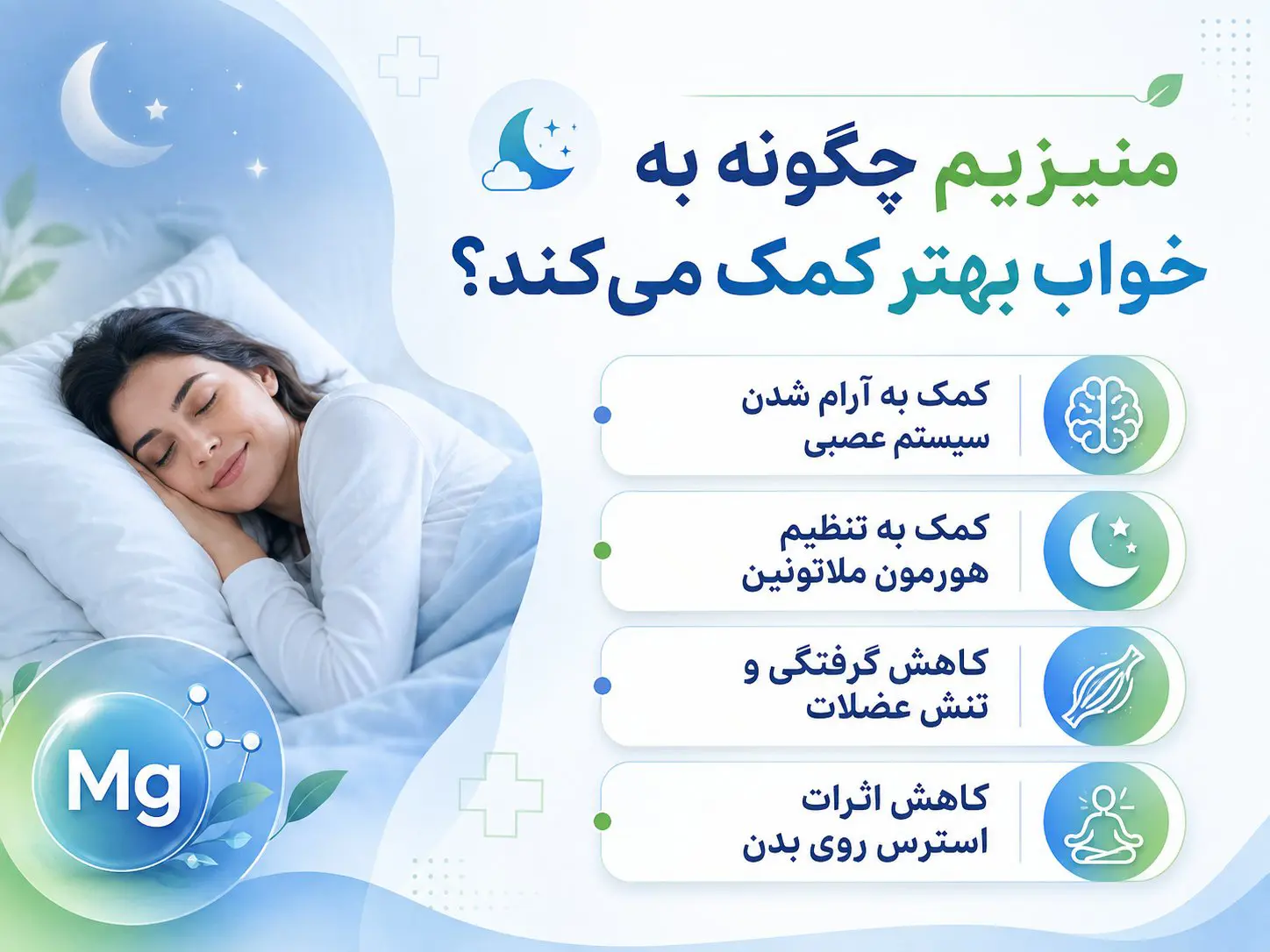 منیزیم برای خواب