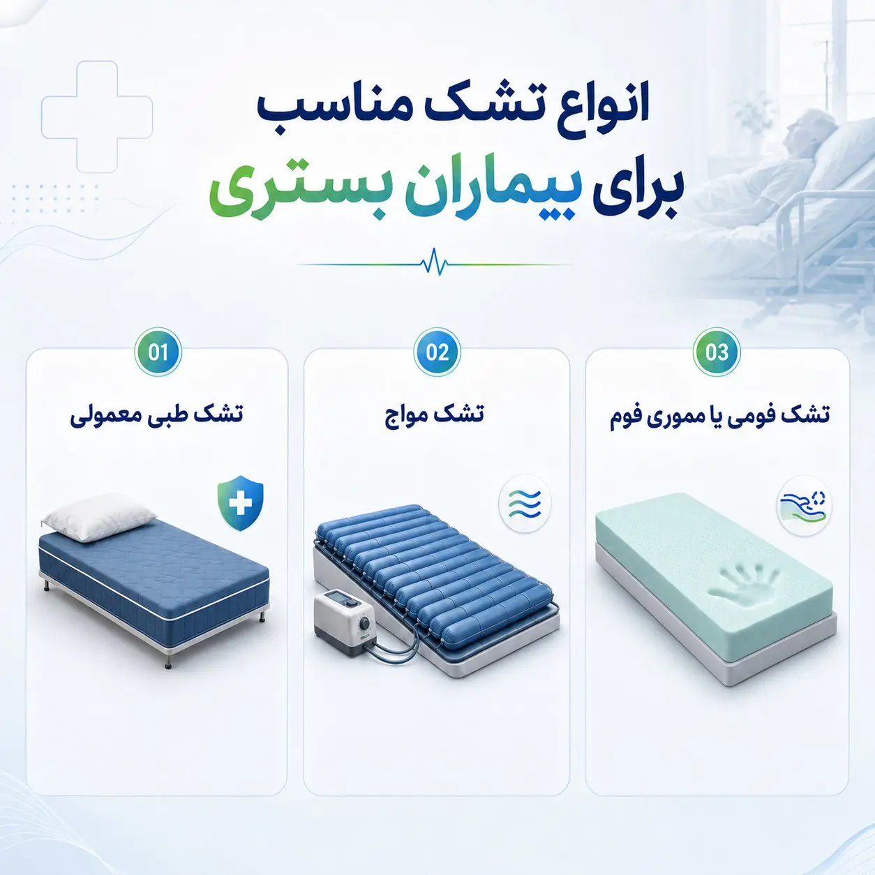 انواع تشک برای بیمار بستری