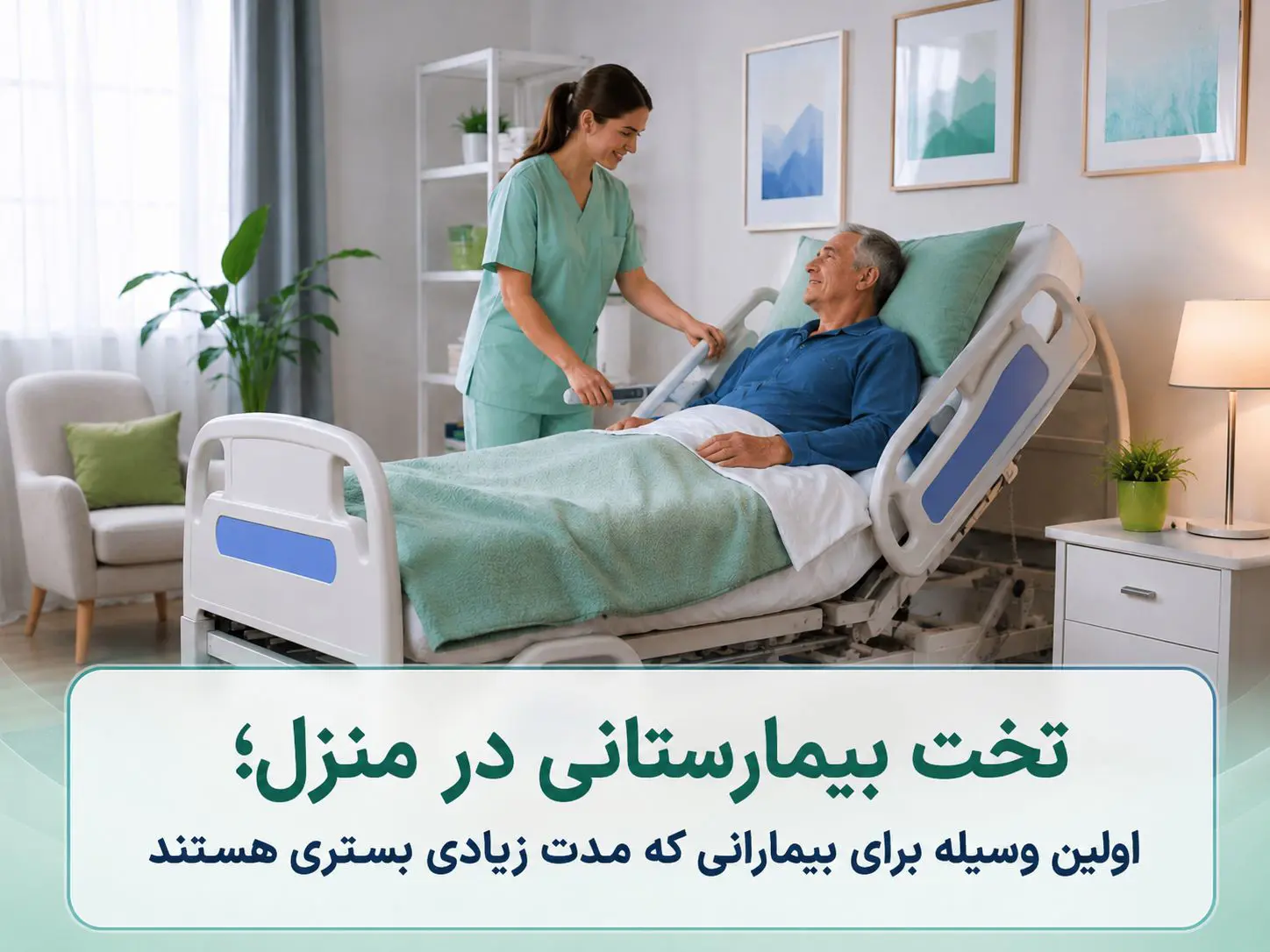 اجاره تخت بیمارستانی برای بیمار بستری