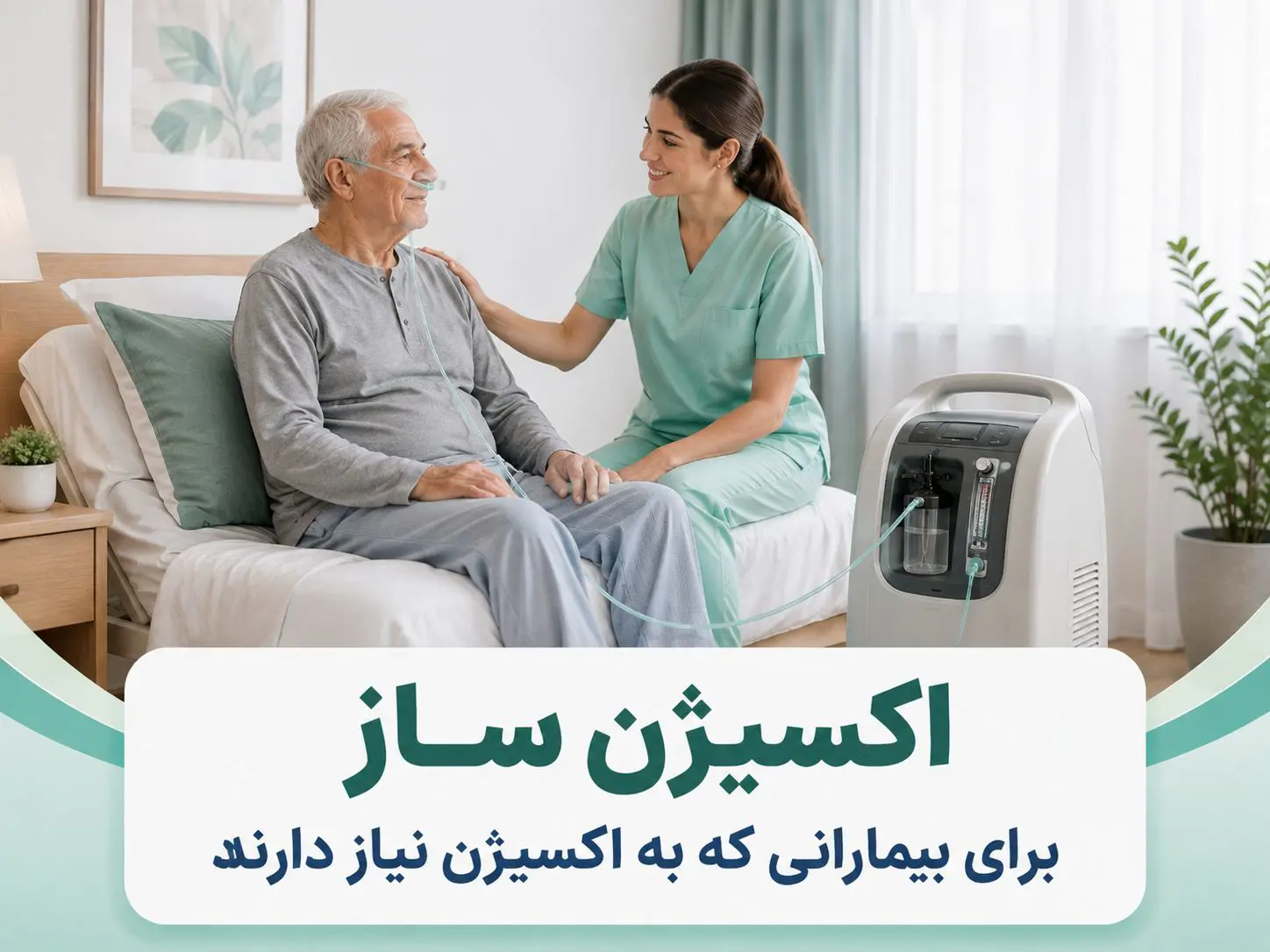اجاره اکسیژن ساز برای بیمار بستری