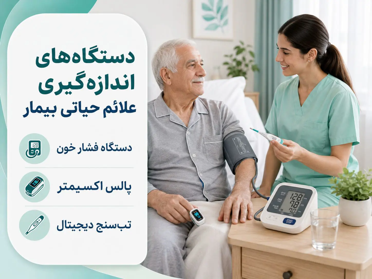 دستگاه برای مراقبت بیمار بستری