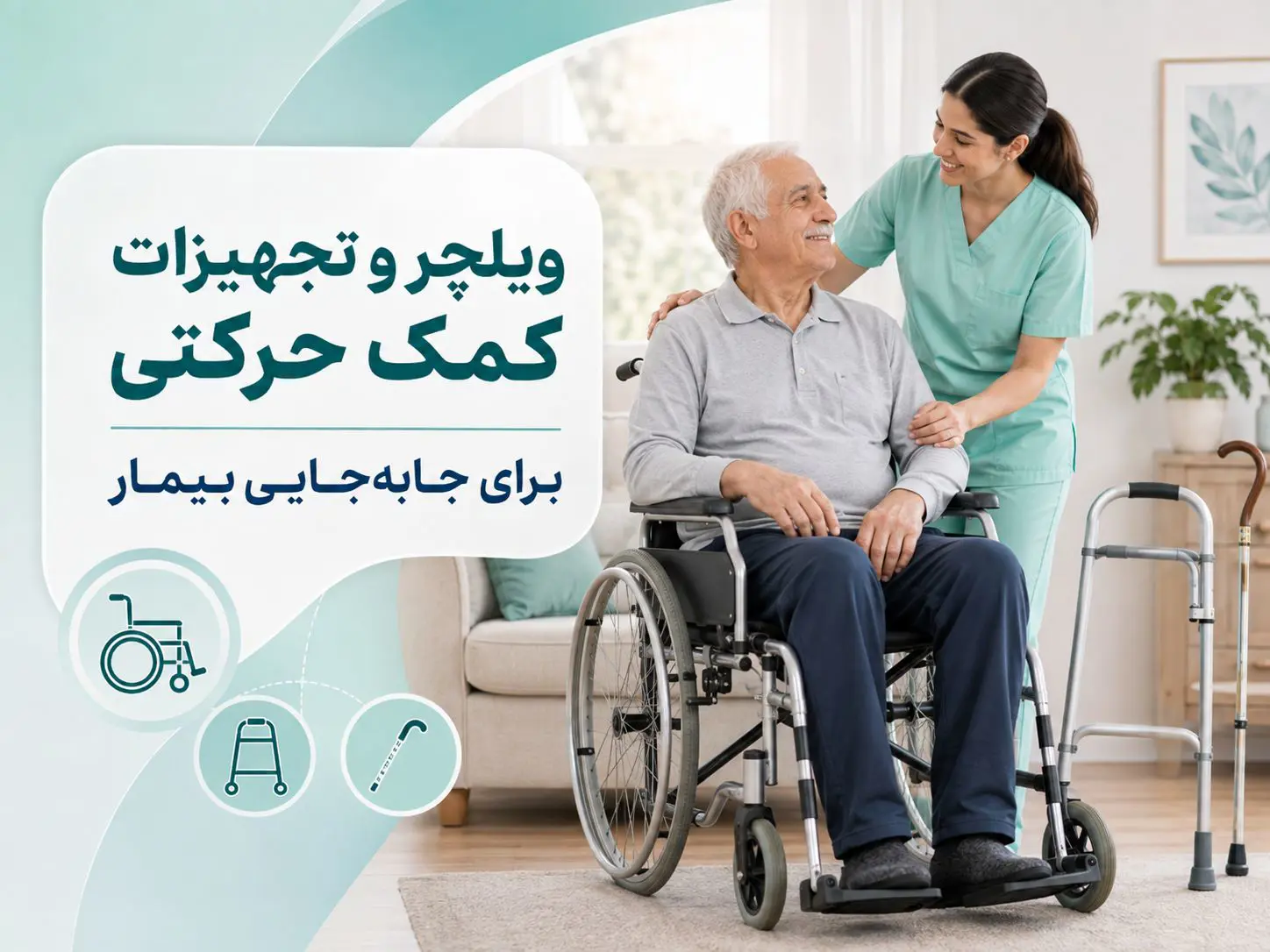 اجاره ویلچر برای بیمار بستری