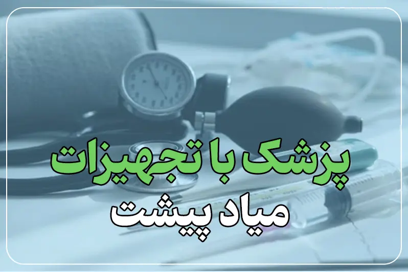تجهیزات مورد نیاز برای ویزیت در منزل