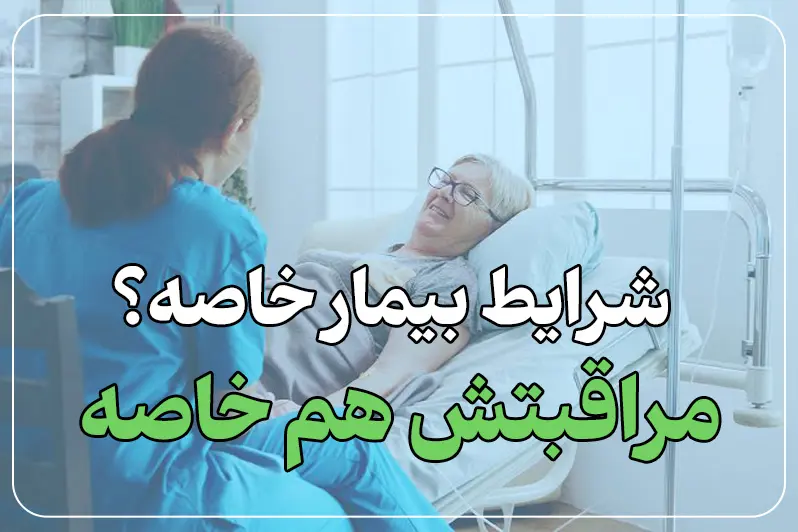 تزریق سرم برای افراد با شرایط خاص