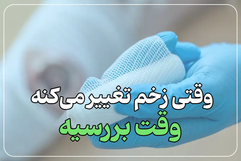 عفونت زخم بستر