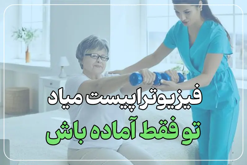 فیزیوتراپیست در خانه