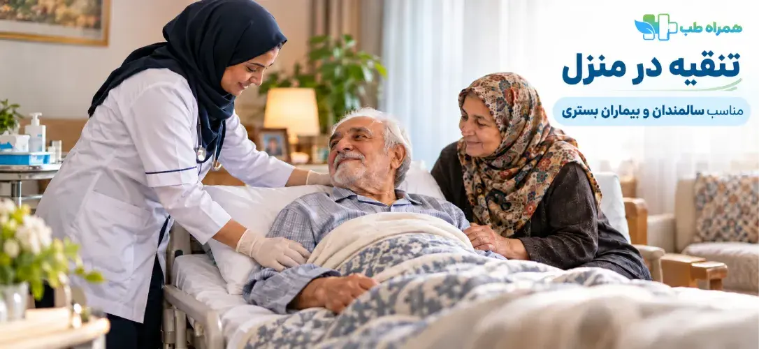 In-home enema services in Karaj for the elderly and bedridden patients.