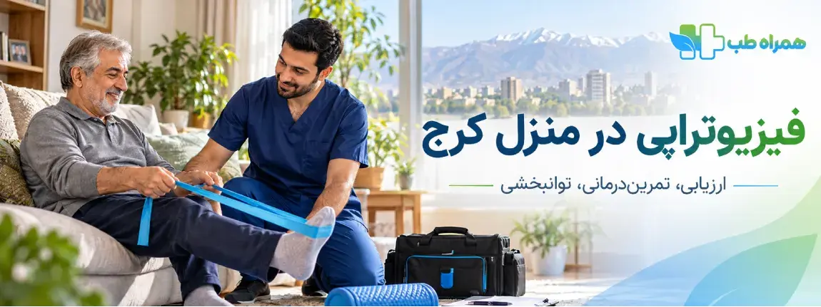 In-home physiotherapy in Karaj