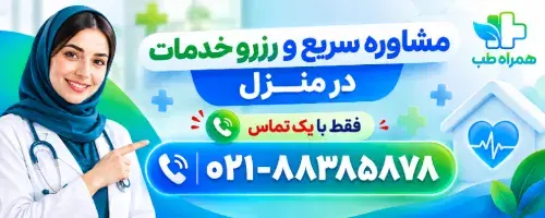 شماره تماس همراه طب برای درخواست خدمات پزشکی در منزل