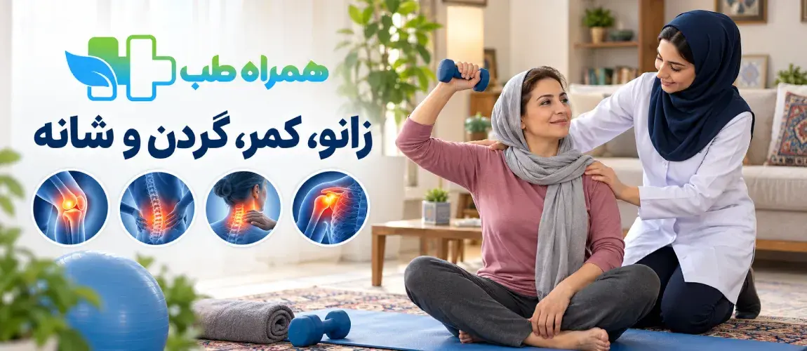 فیزیوتراپی زانو، کمر، گردن و شانه در منزل