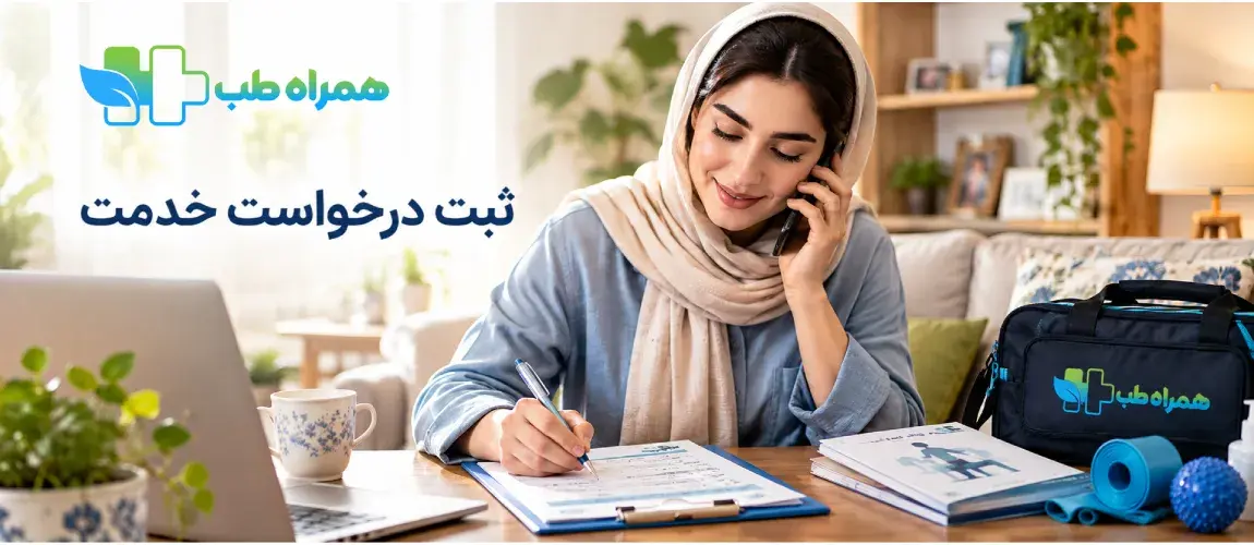 ثبت درخواست فیزیوتراپیست خانم در منزل