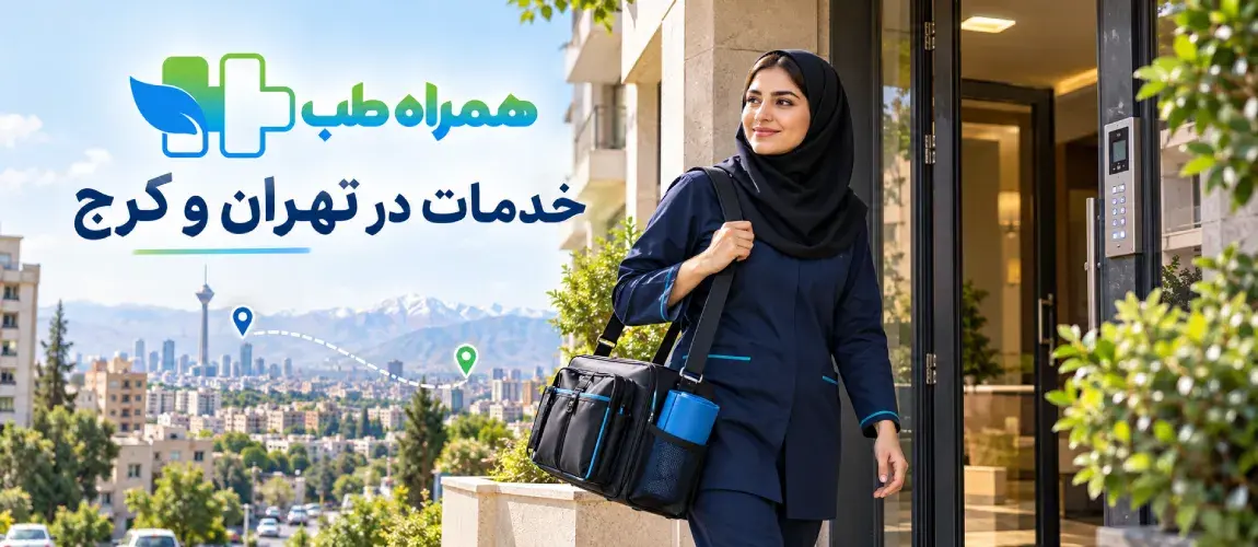 درخواست فیزیوتراپیست خانم در تهران و کرج