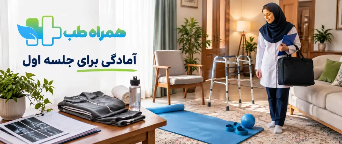 آمادگی برای اولین جلسه فیزیوتراپی در منزل